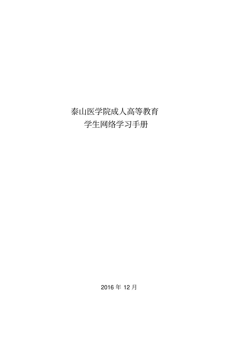 泰山医学院成人高等教育学生网络学习手册2016年12月目录1网络_第1页