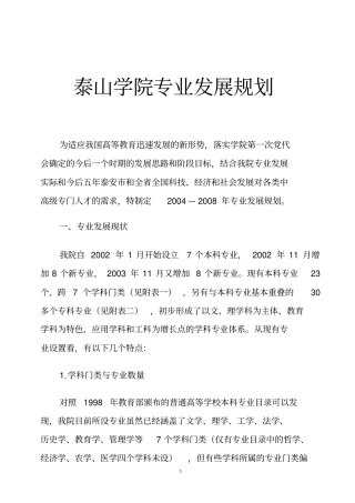 泰山学院专业发展规划