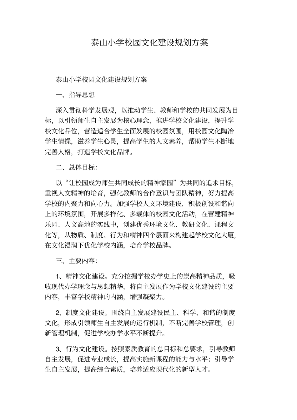 泰山小学校园文化建设规划方案_第1页