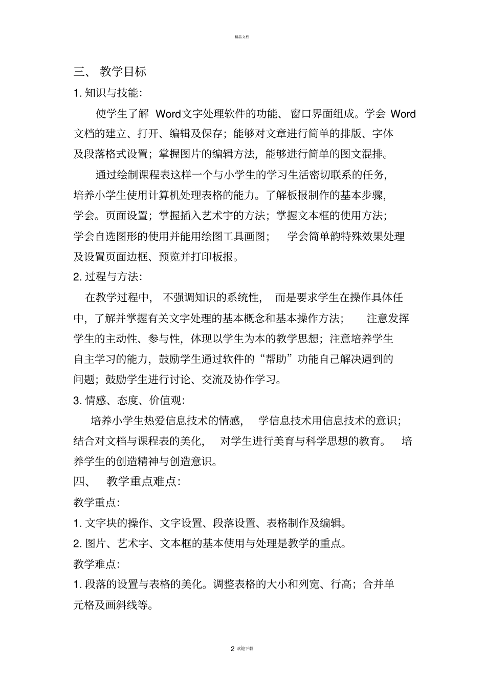 泰山版五年级信息技术下册教学计划周利利_第2页