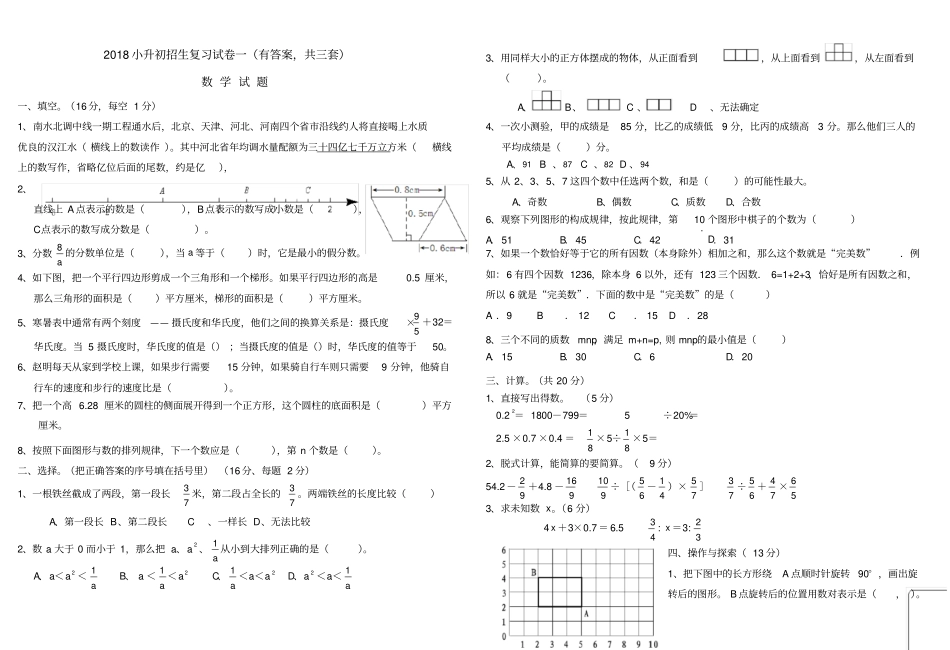 泰山博文中学小升初考试数学试卷及答案共套_第1页