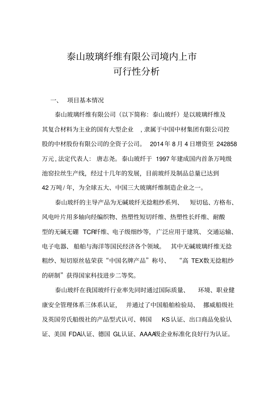 泰山玻璃纤维有限公司上可行性分析_第1页