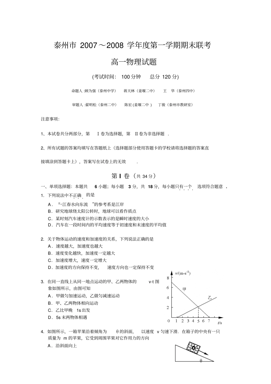 泰州2007～2008学年第一学期期末联考_第1页