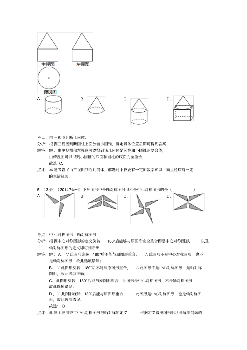 泰州2014年中考数学试卷及答案解析版_第2页