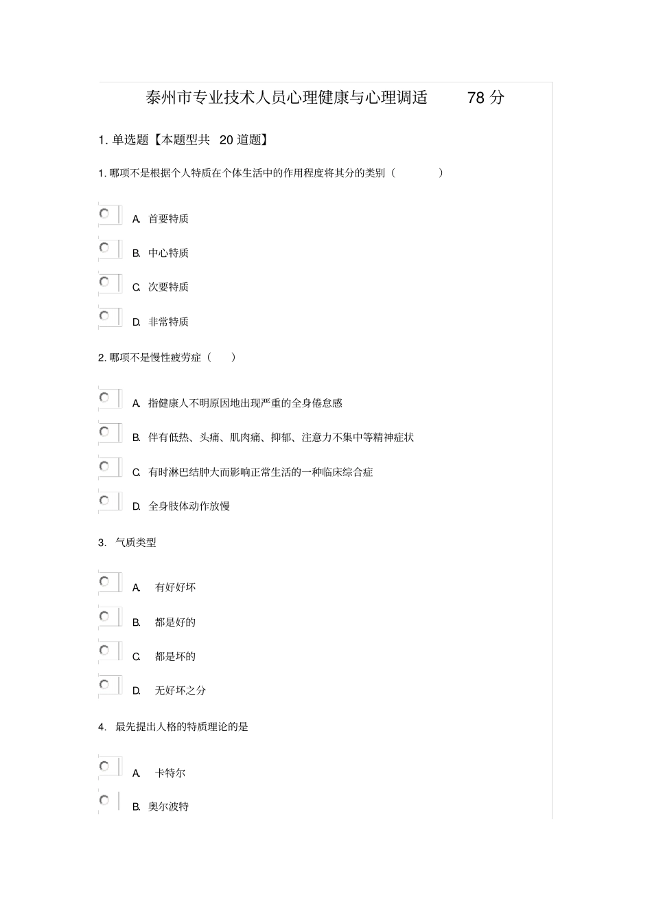 泰州专业技术人员心理健康和心理调适78分_第1页