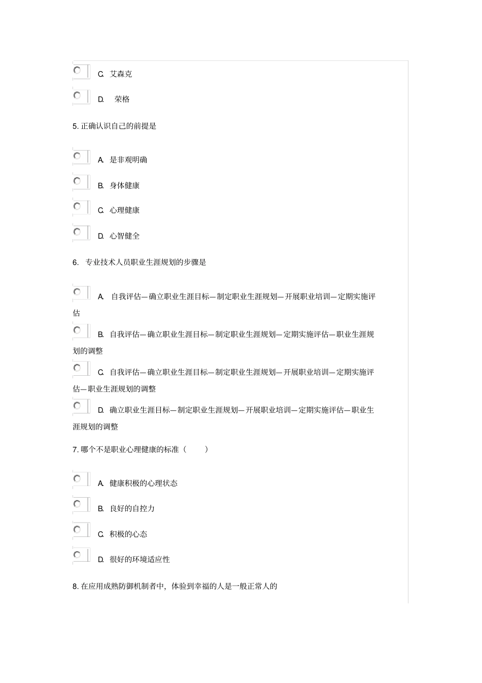 泰州专业技术人员心理健康和心理调适78分_第2页