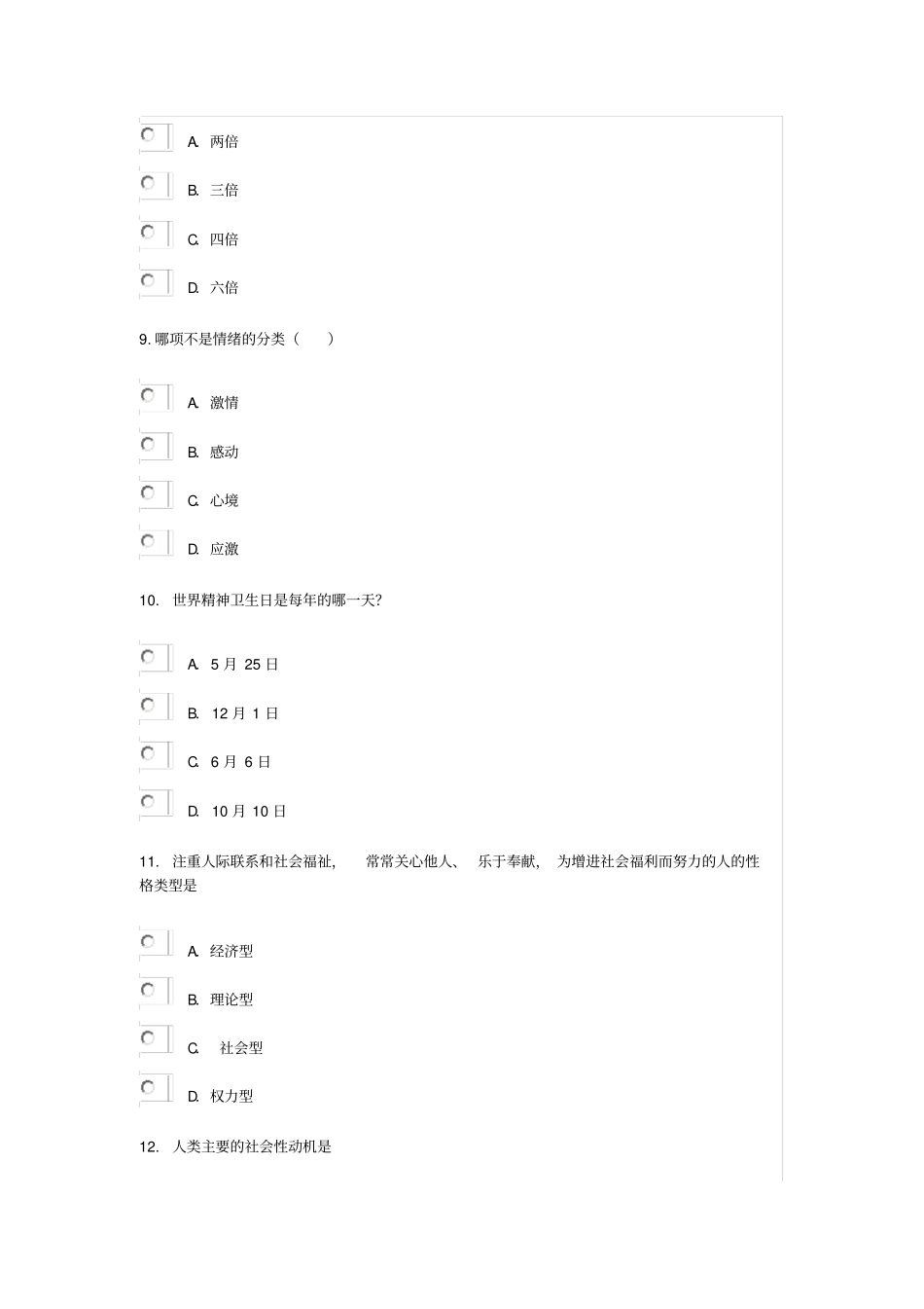 泰州专业技术人员心理健康和心理调适78分_第3页