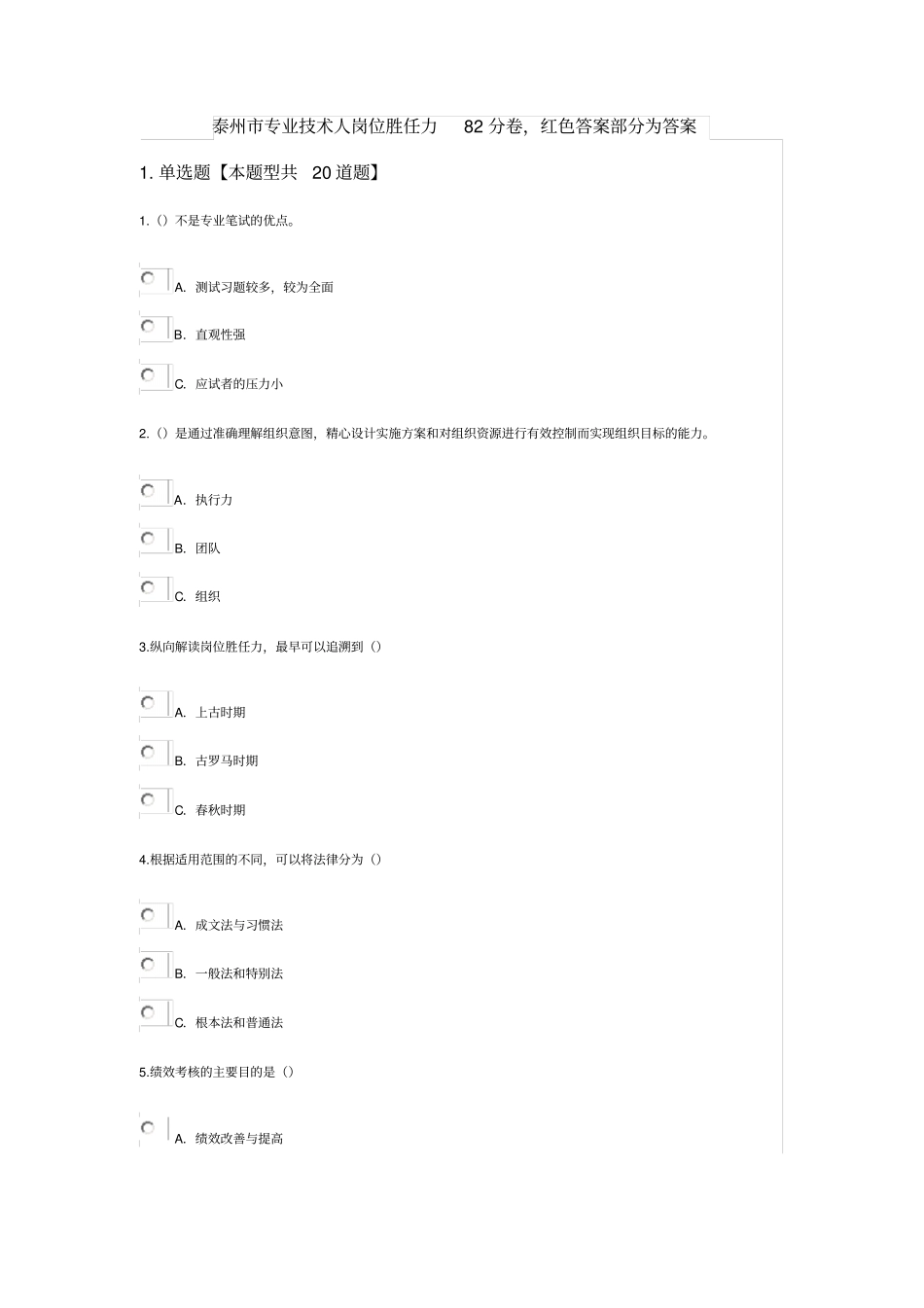 泰州专业技术人岗位胜任力题目和答案分析_第1页