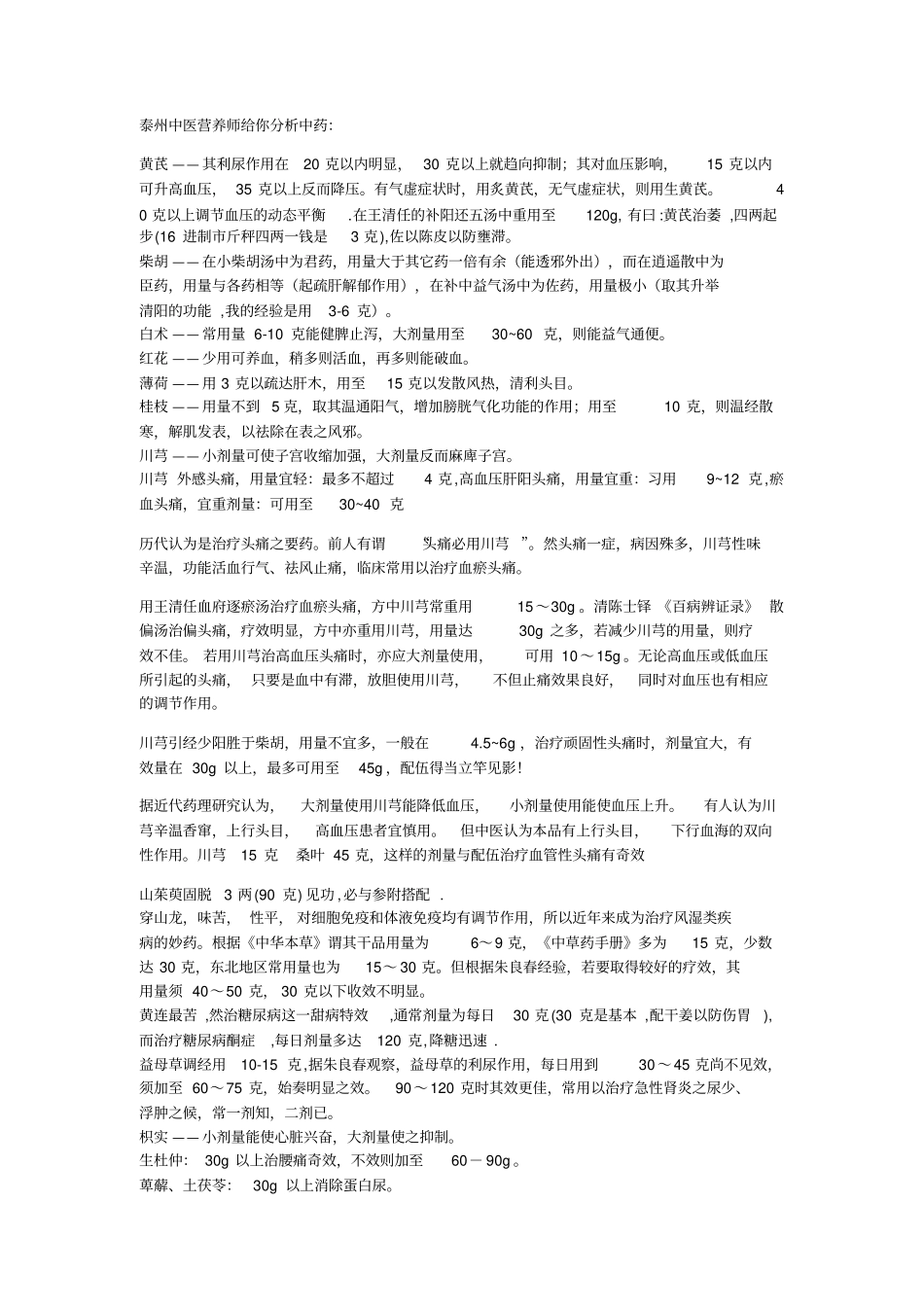 泰州中医营养师给你分析中药药材药理作用系列_第1页