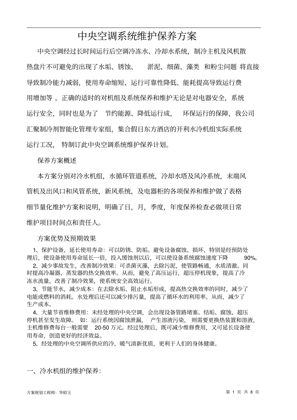 泰州假日东方酒店中央空调维护保养方案资料_第1页