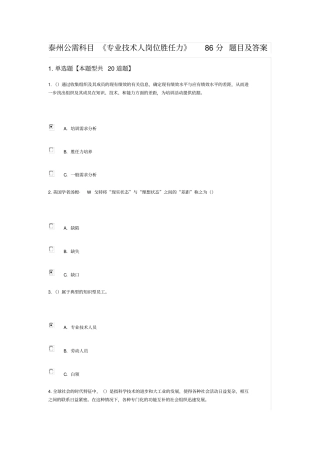 泰州公需科目专业技术人岗位胜任力86分题目