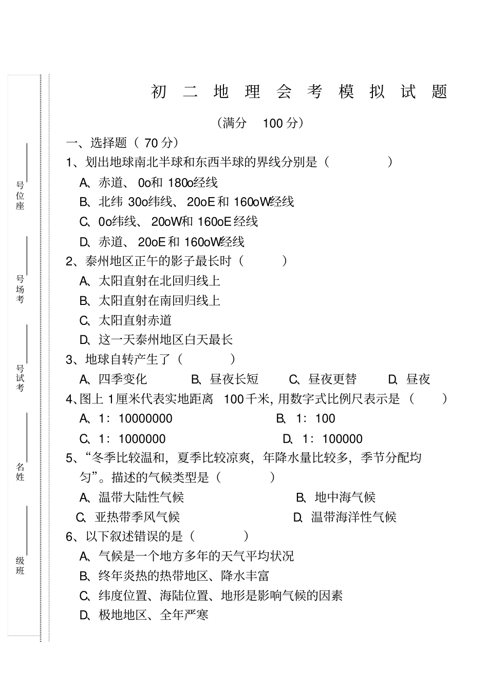 泰州初二地理会考试卷_第1页
