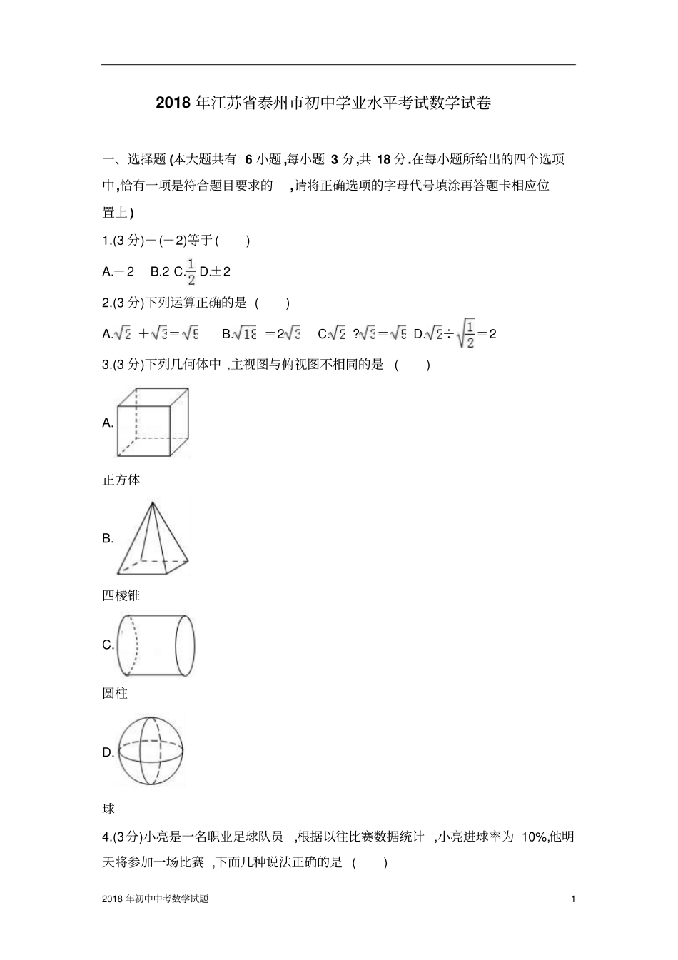 泰州中考数学试卷2018年全国各地中考数学试题及解析_第1页