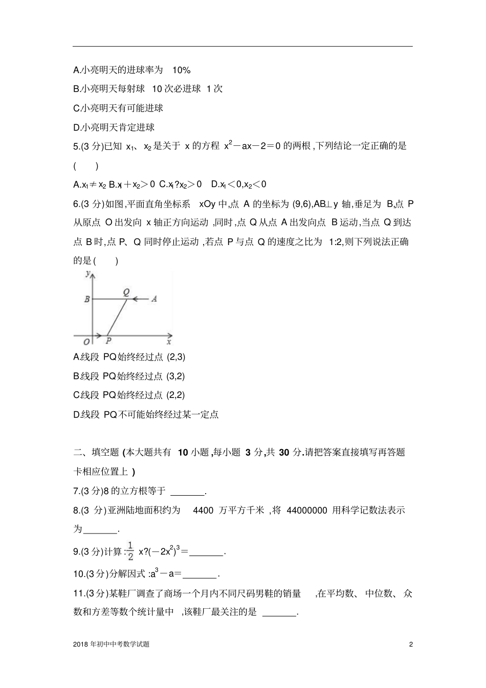 泰州中考数学试卷2018年全国各地中考数学试题及解析_第2页
