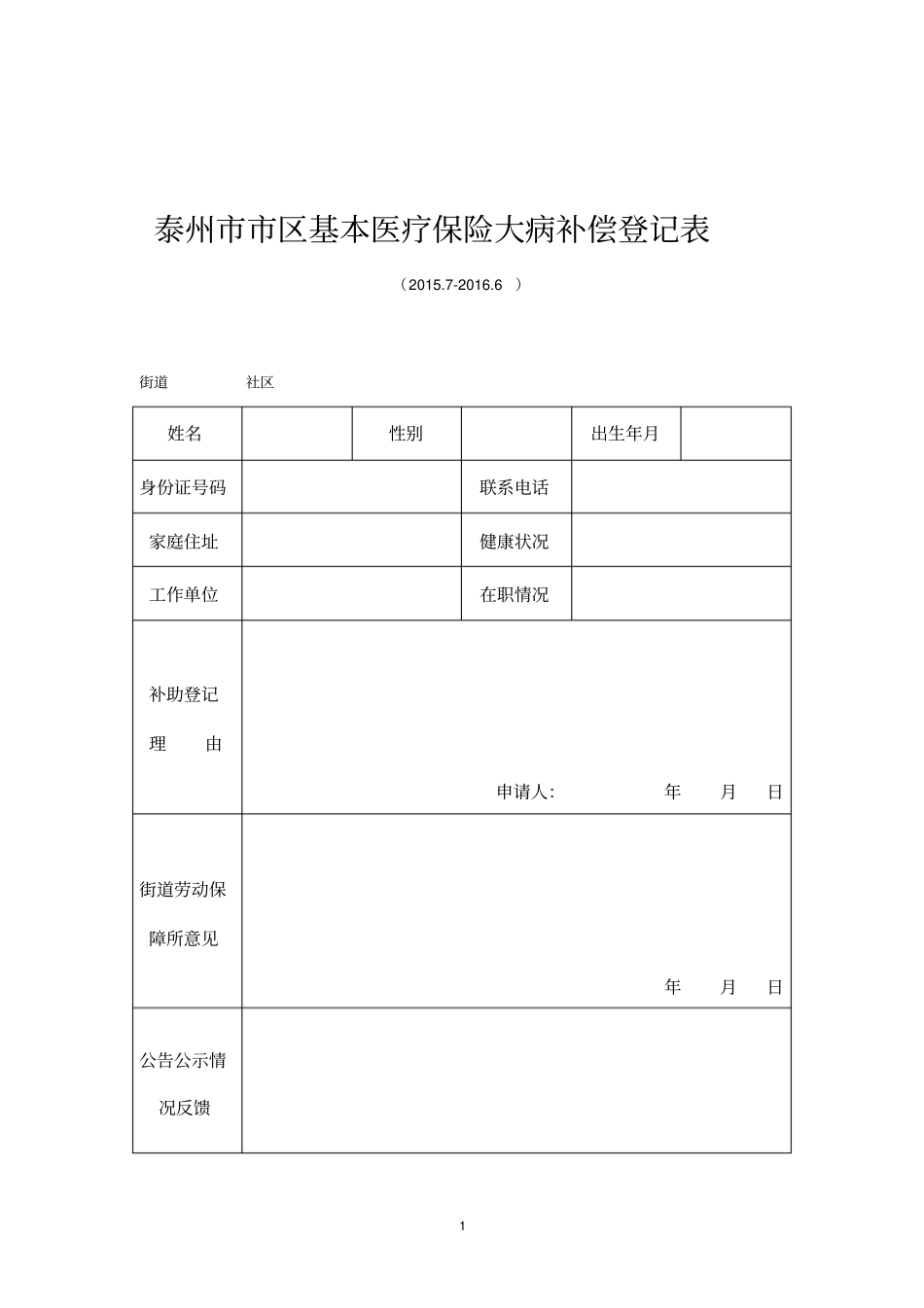 泰州区基本医疗保险大病补偿登记表_第1页