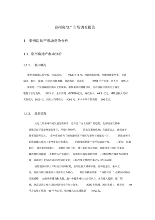 泰州房地产场调查报告