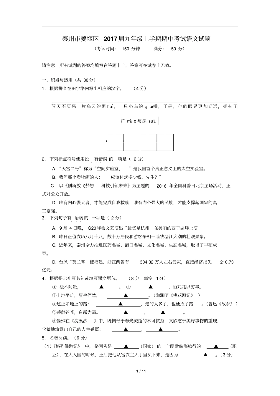 泰州姜堰区2017届九年级上学期期中考试语文试题及答案讲解_第1页