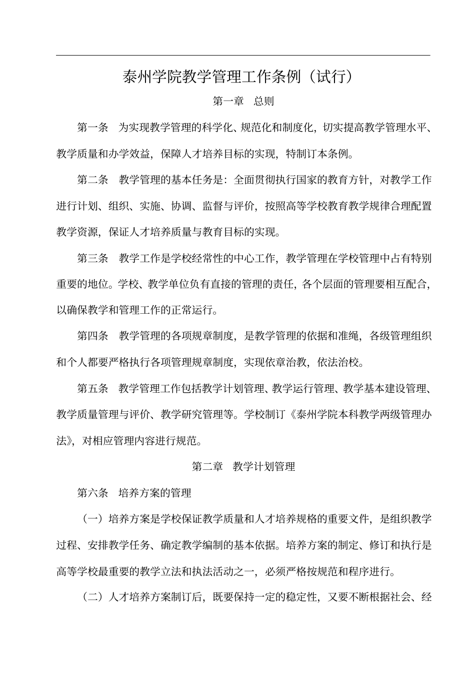 泰州学院教学管理工作条例试行_第1页
