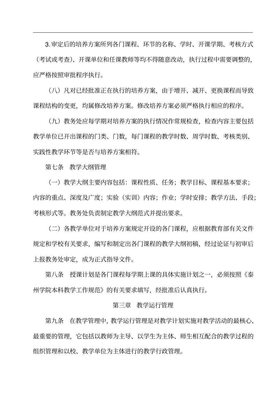 泰州学院教学管理工作条例试行_第3页