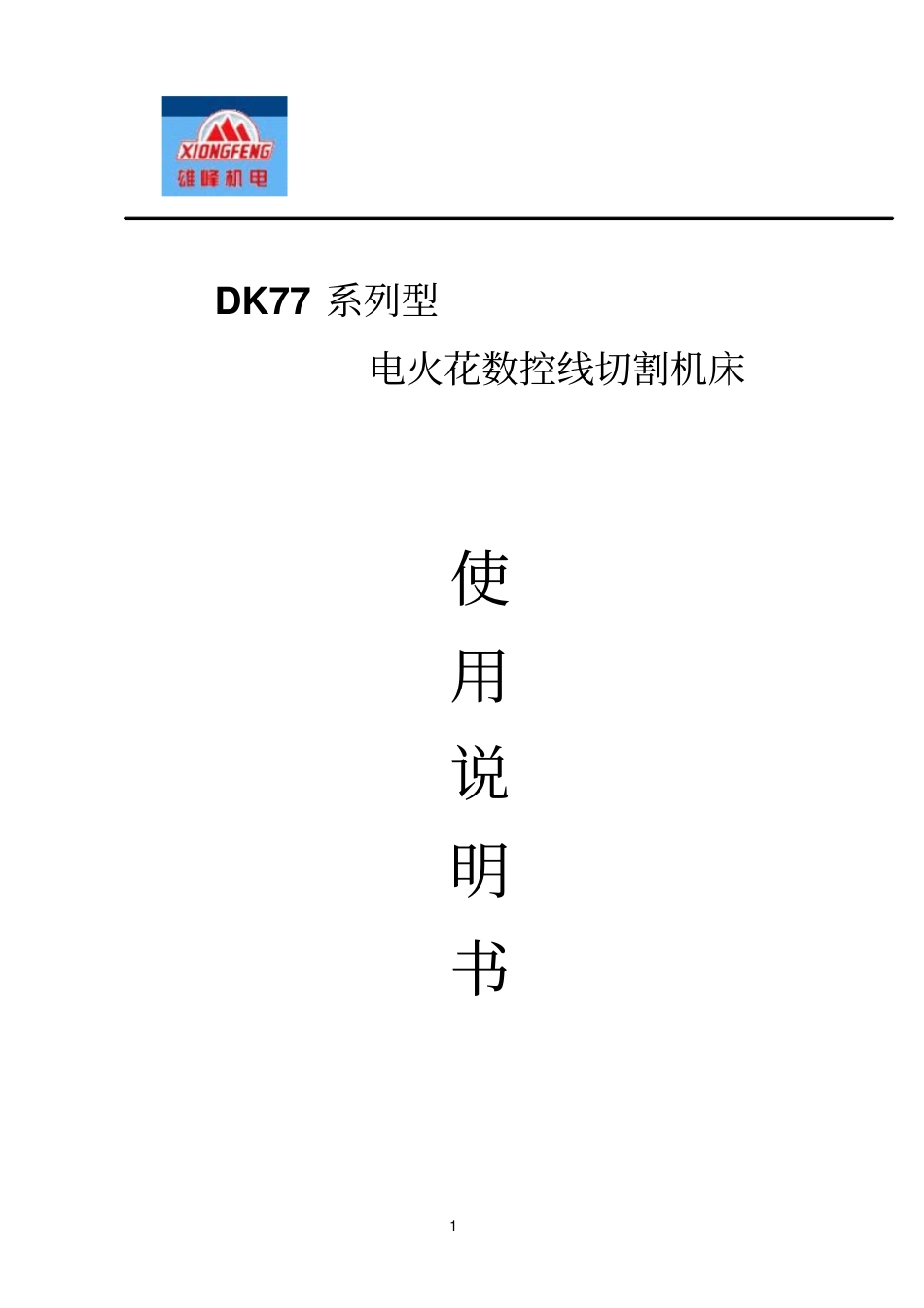 泰州雄峰数控线切割说明书DK7763_第1页
