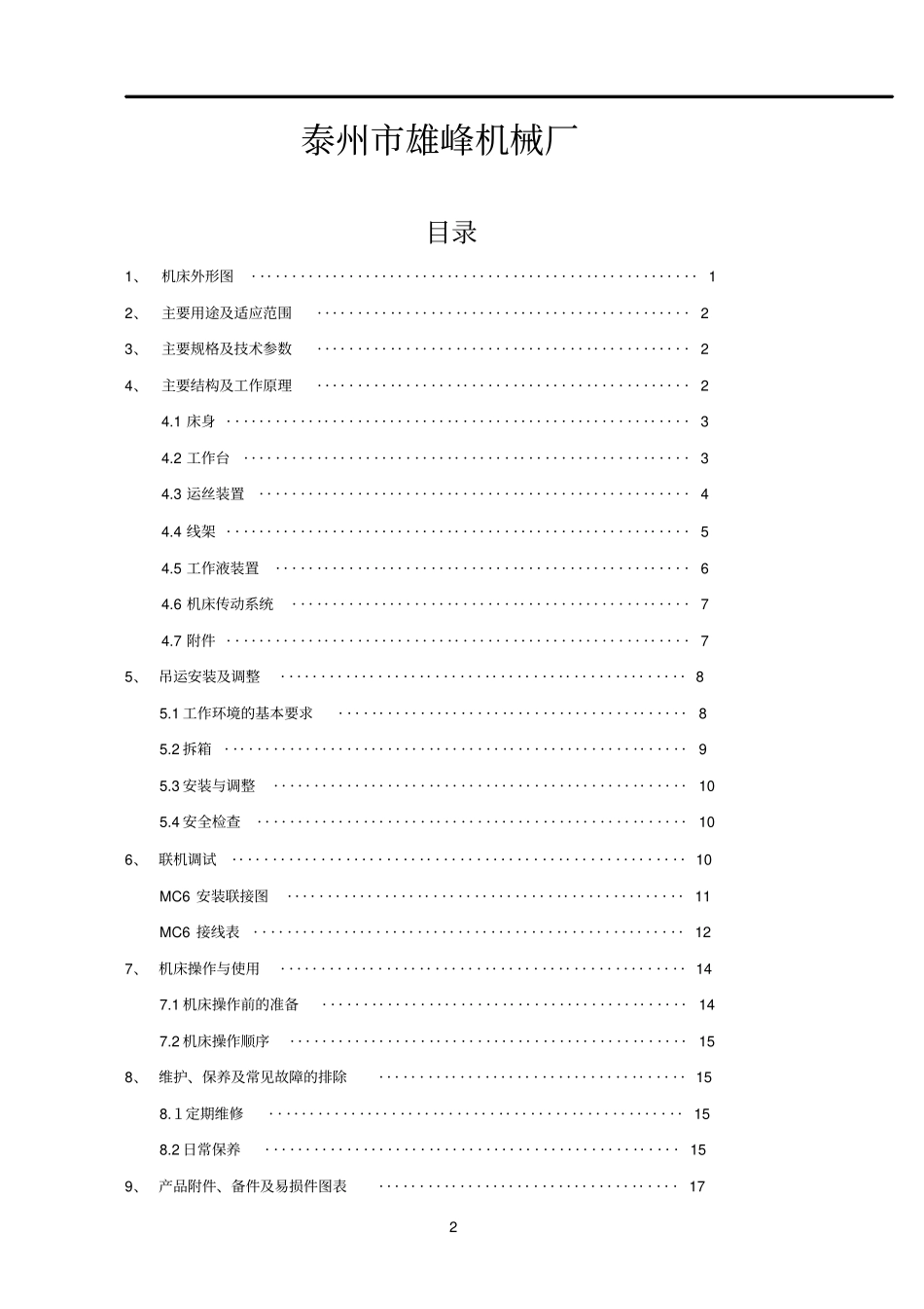 泰州雄峰数控线切割说明书DK7763_第2页