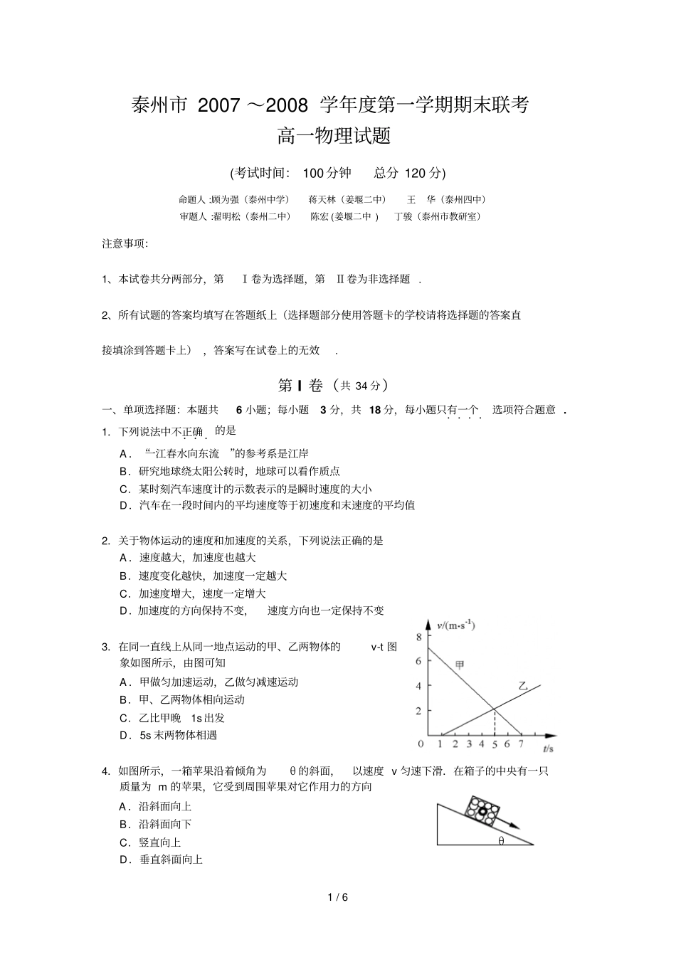 泰州高一物理期末试题及标准答案_第1页