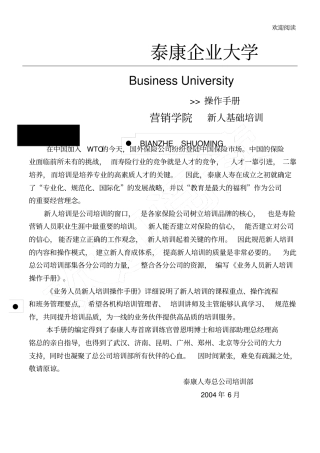 泰康企业大学新人培训操作手册92