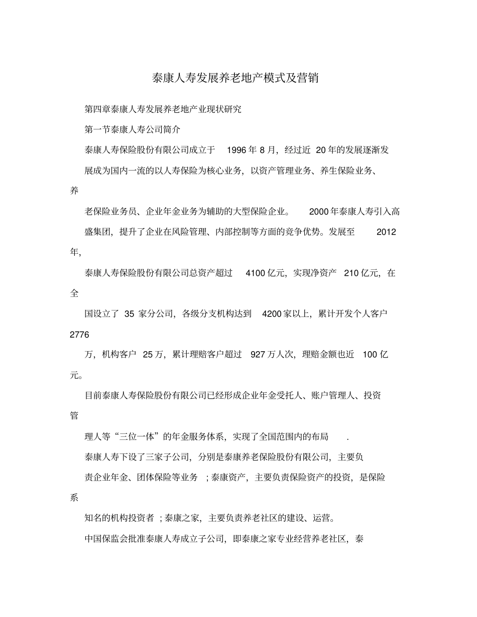 泰康人寿发展养老地产模式及营销_第1页