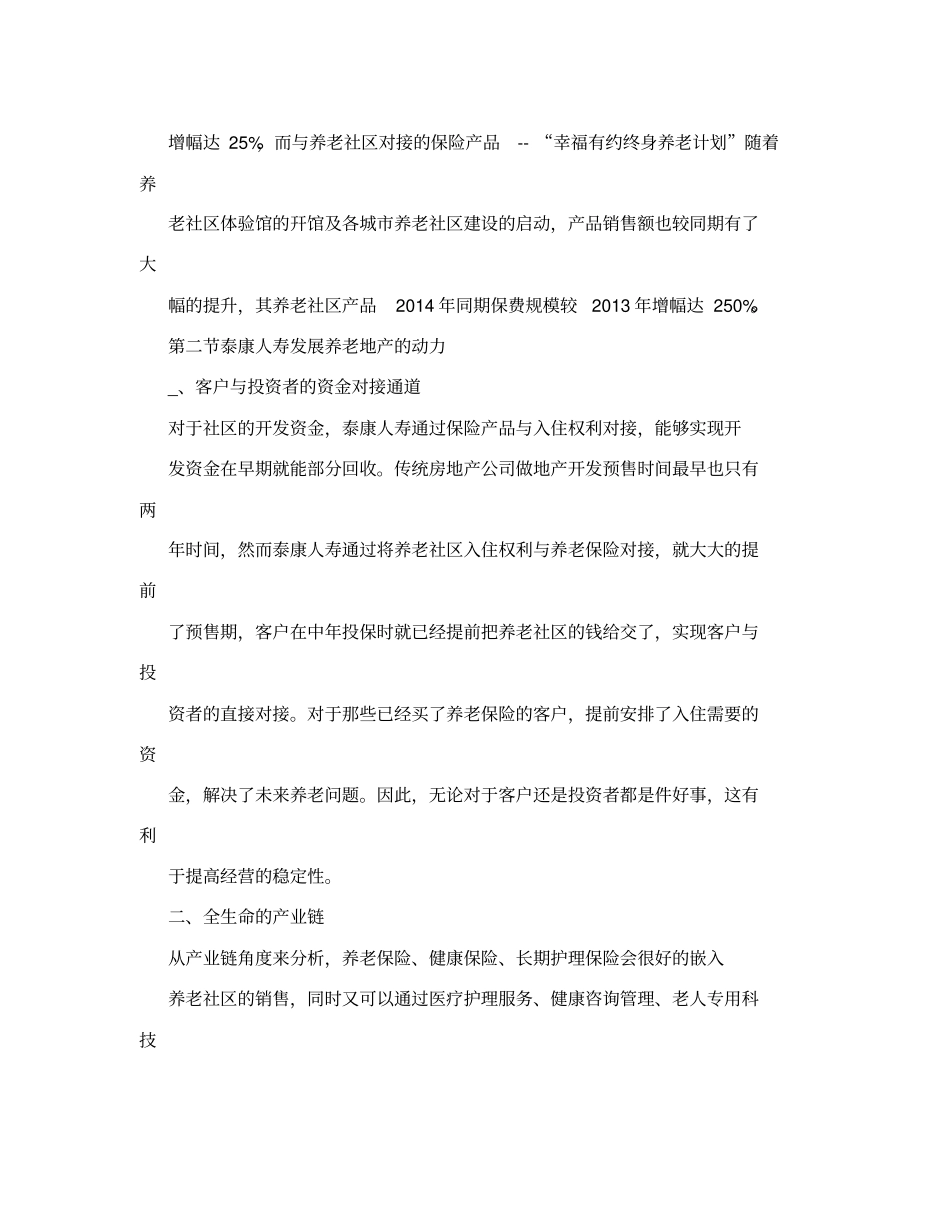 泰康人寿发展养老地产模式及营销_第3页