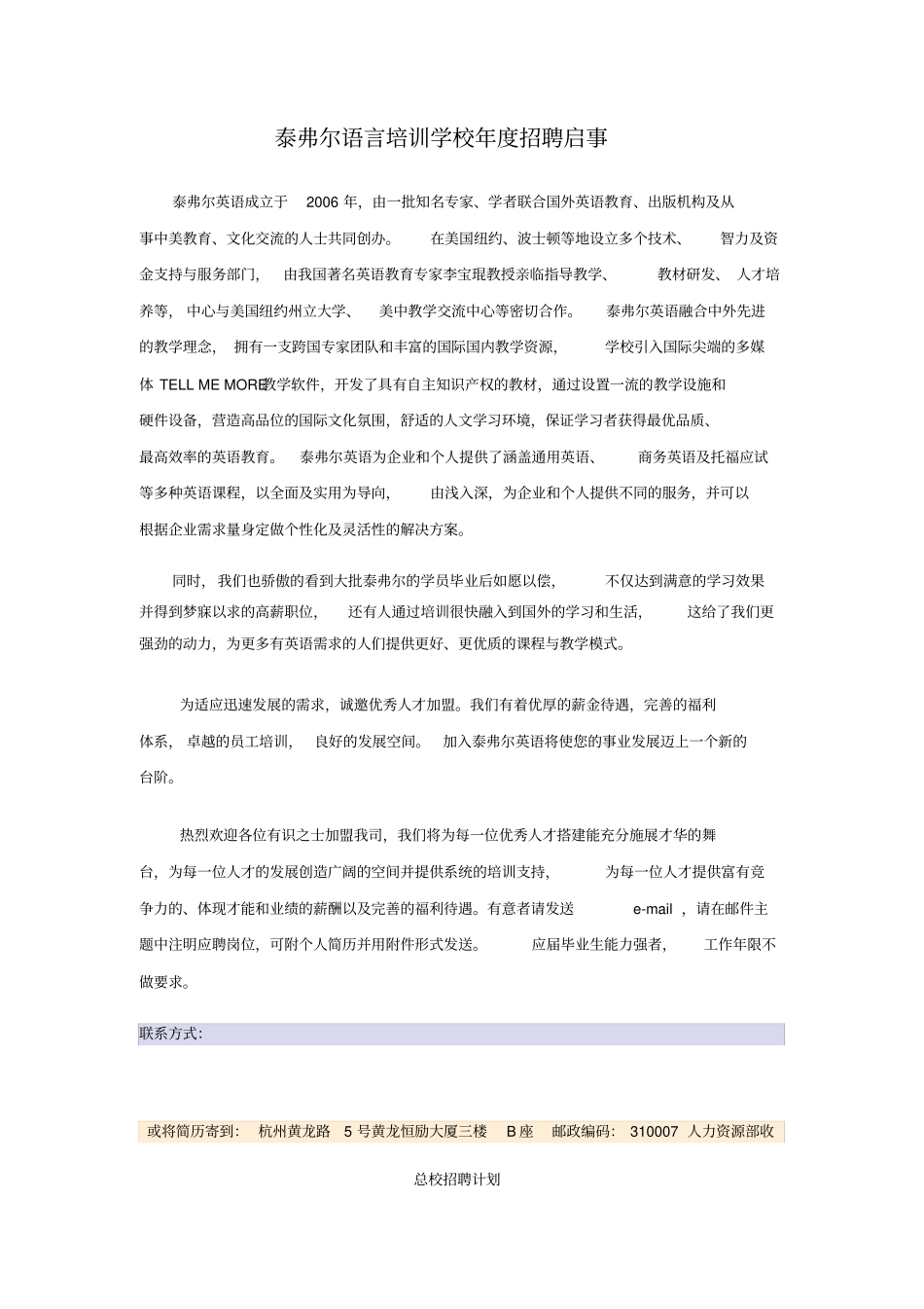泰弗尔语言培训学校年招聘启事_第1页