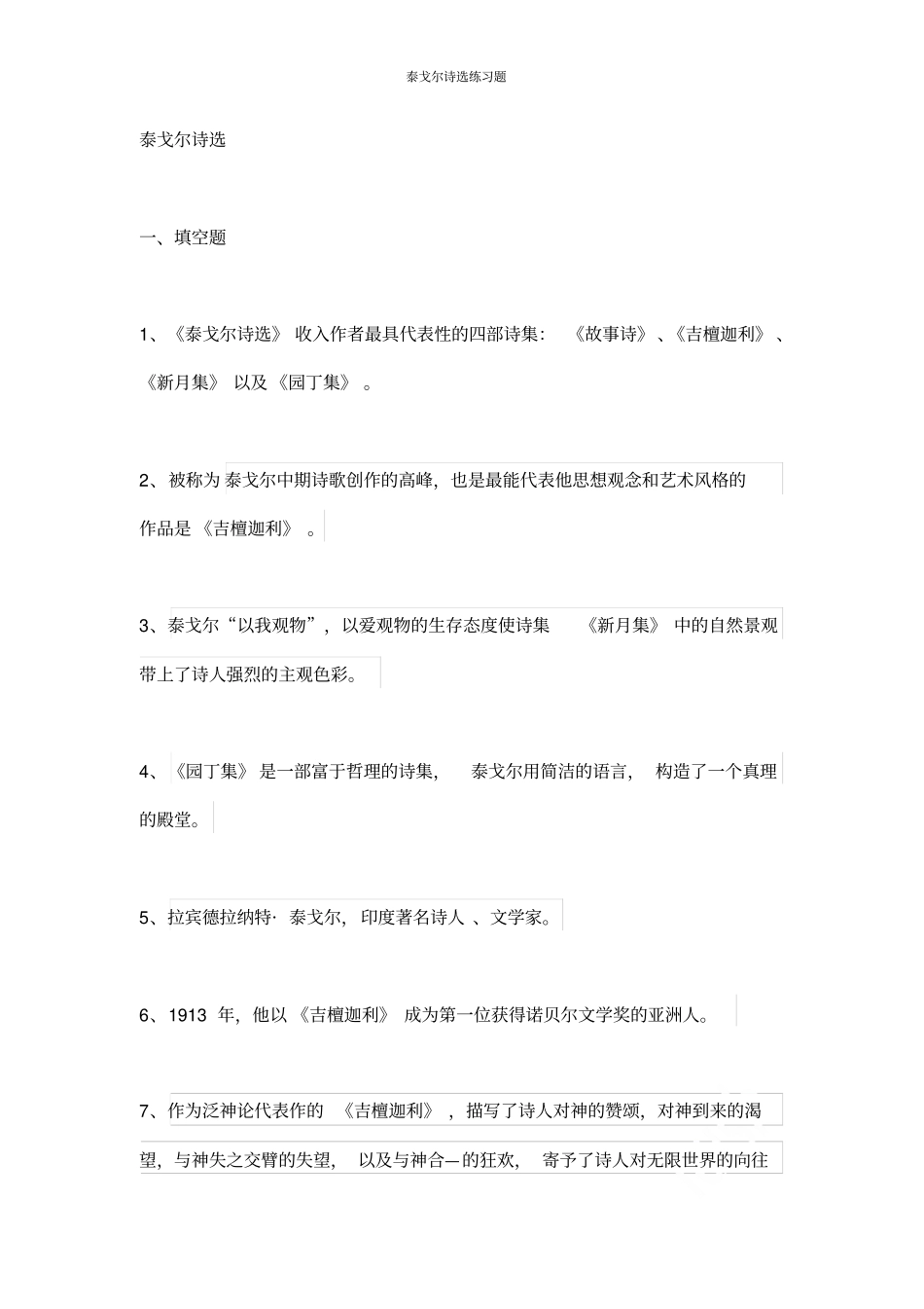 泰戈尔诗选练习题_第1页