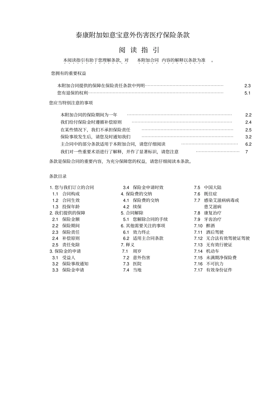 泰康附加如意宝意外伤害医疗保险条款0623系列_第1页