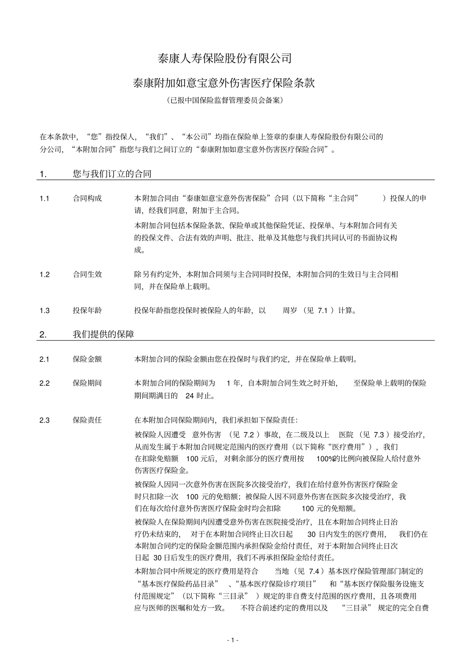泰康附加如意宝意外伤害医疗保险条款0623系列_第2页