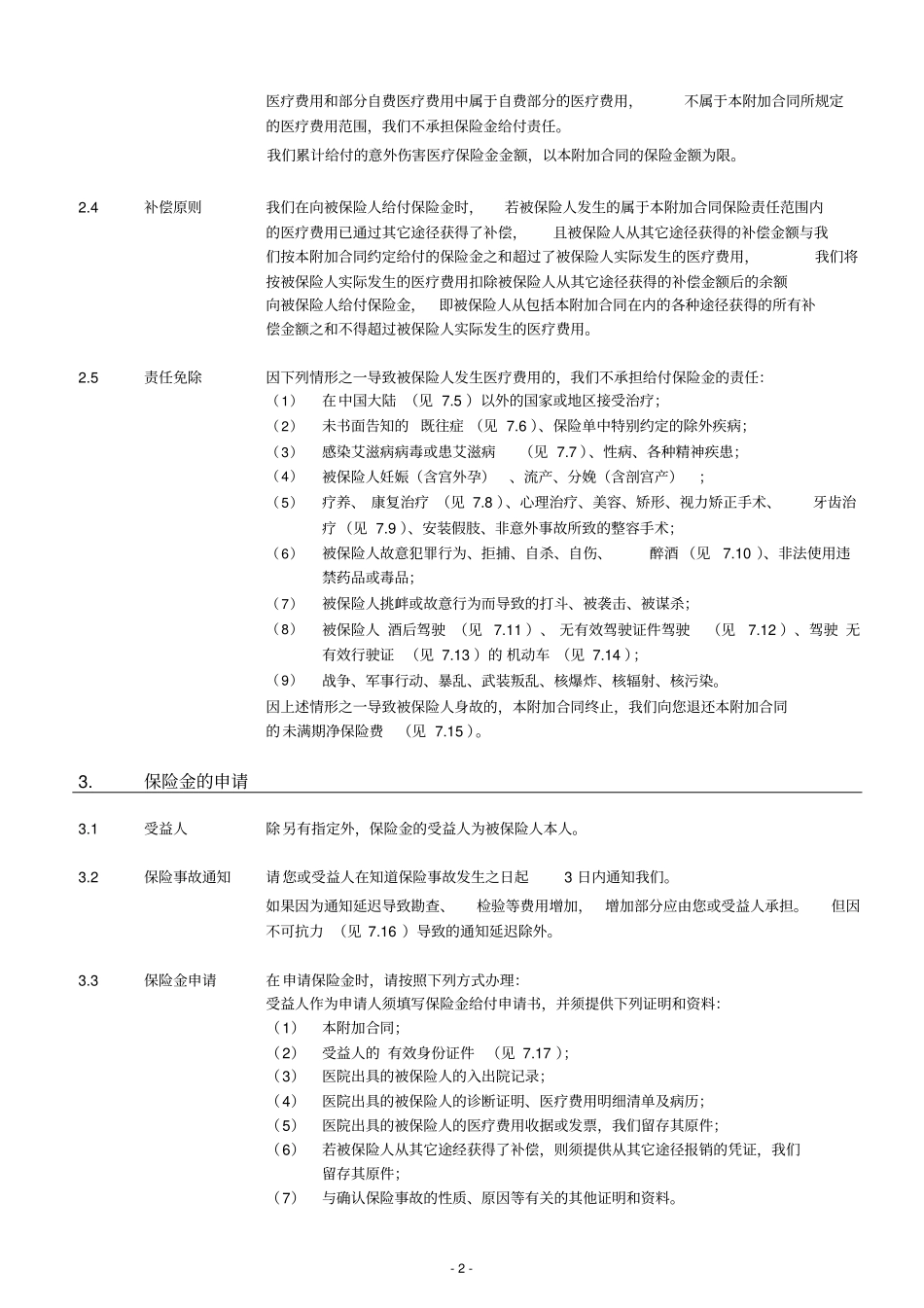 泰康附加如意宝意外伤害医疗保险条款0623系列_第3页