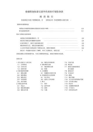 泰康附加如意宝意外伤害医疗保险条款0623系列