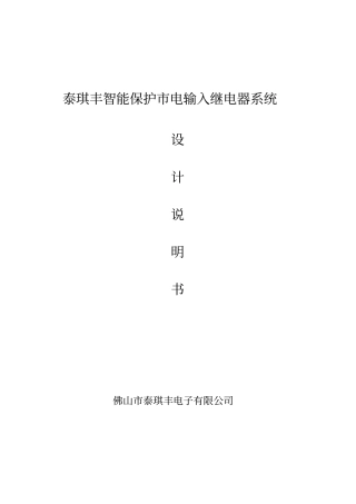 泰琪丰智能保护电输入继电器系统资料