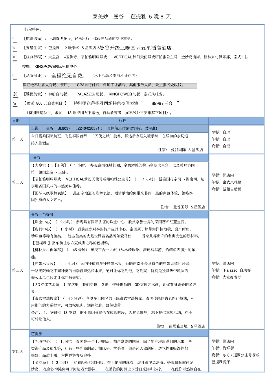 泰美妙—曼谷+芭提雅5晚6天_第1页