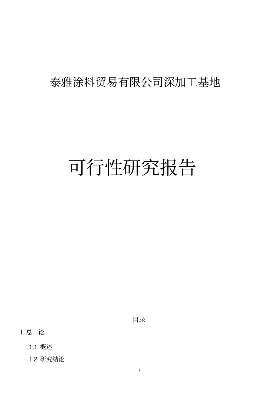 泰雅涂料贸易有限公司深加工基地可行性研究报告_第1页