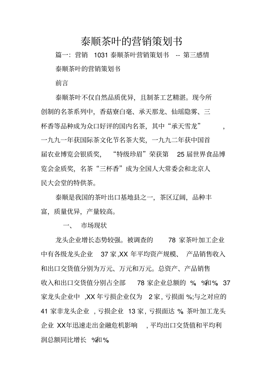 泰顺茶叶的营销策划书_第1页