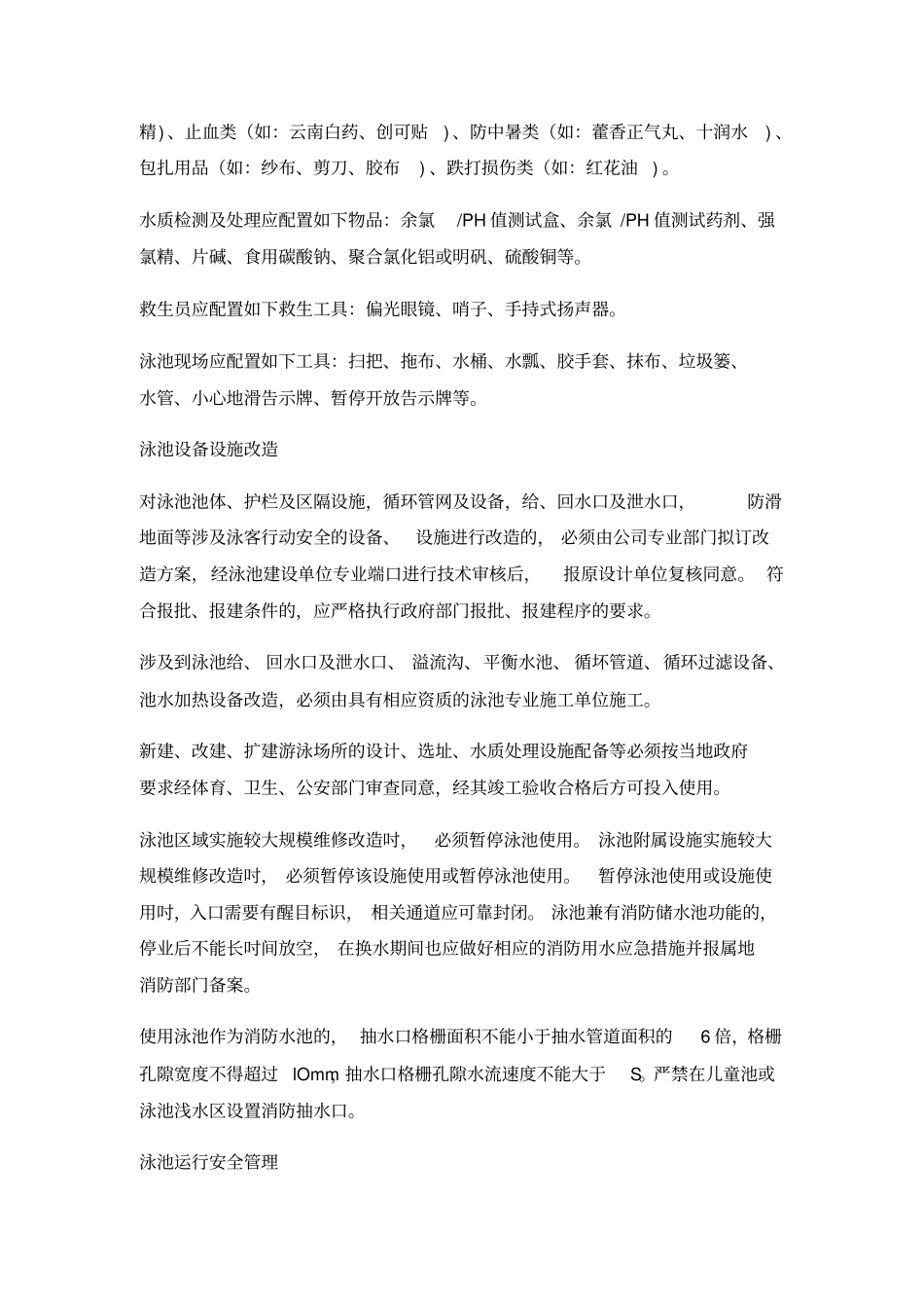 泳池安全管理作业指导书_第3页