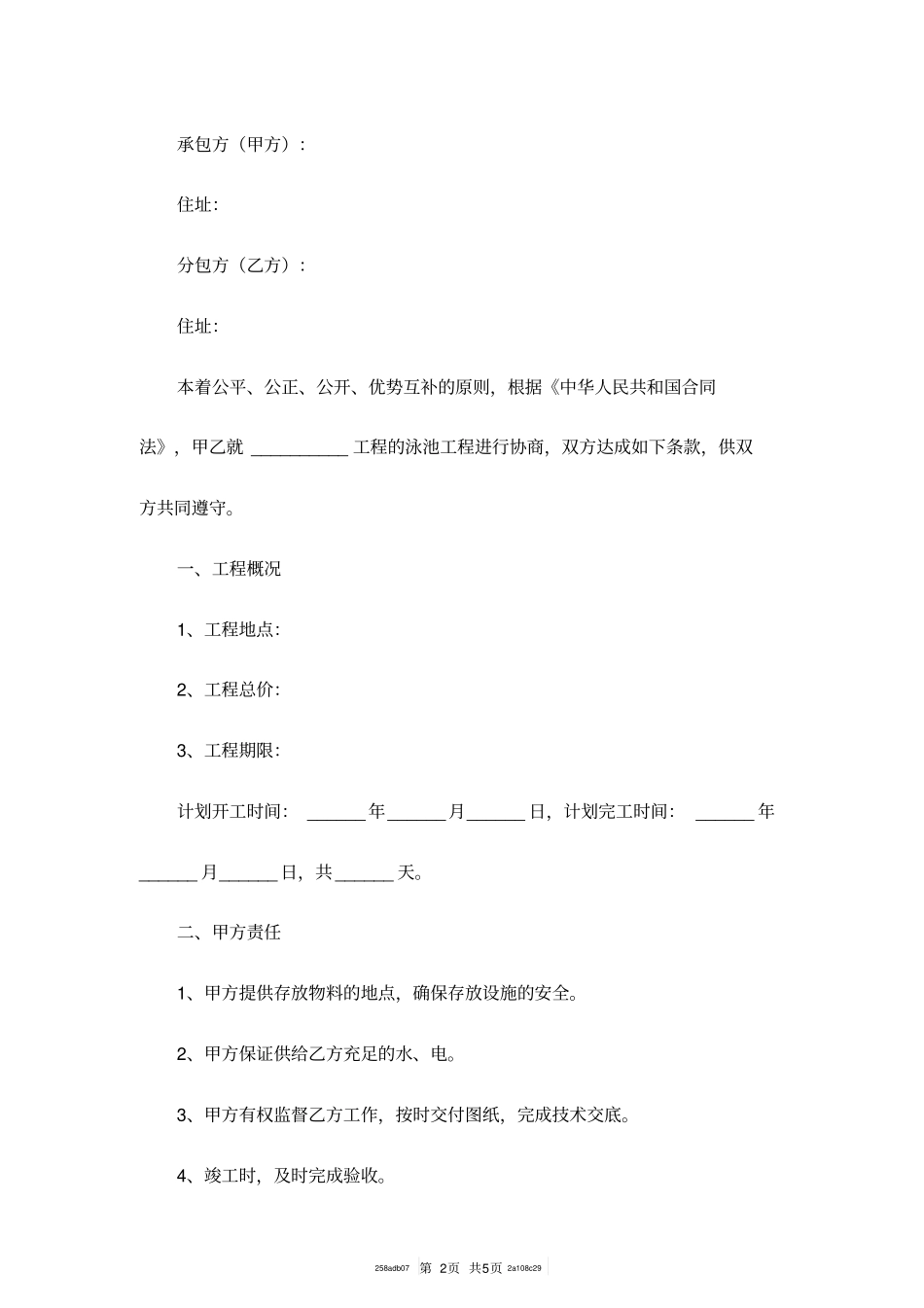 泳池工程分包合同范本专业版_第2页