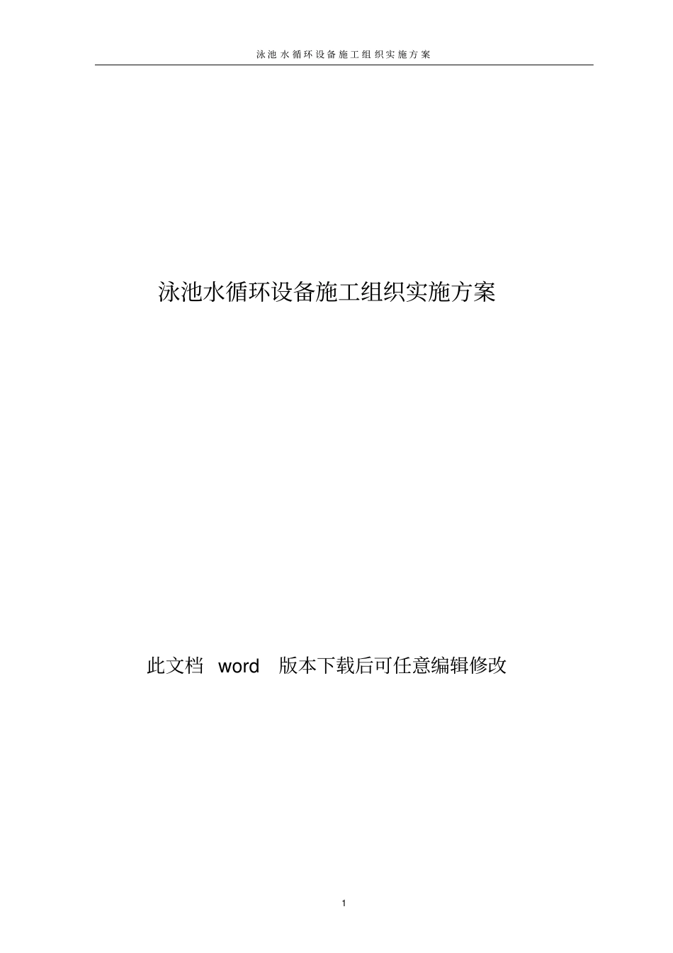 泳池水循环设备施工组织实施方案_第1页