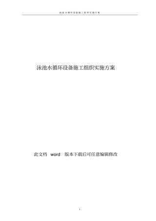 泳池水循环设备施工组织实施方案