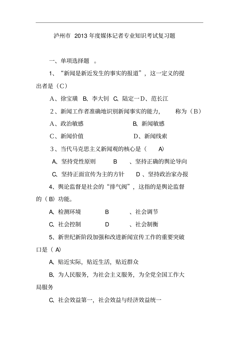 泸州2013年媒体记者专业知识考试复习题_第1页