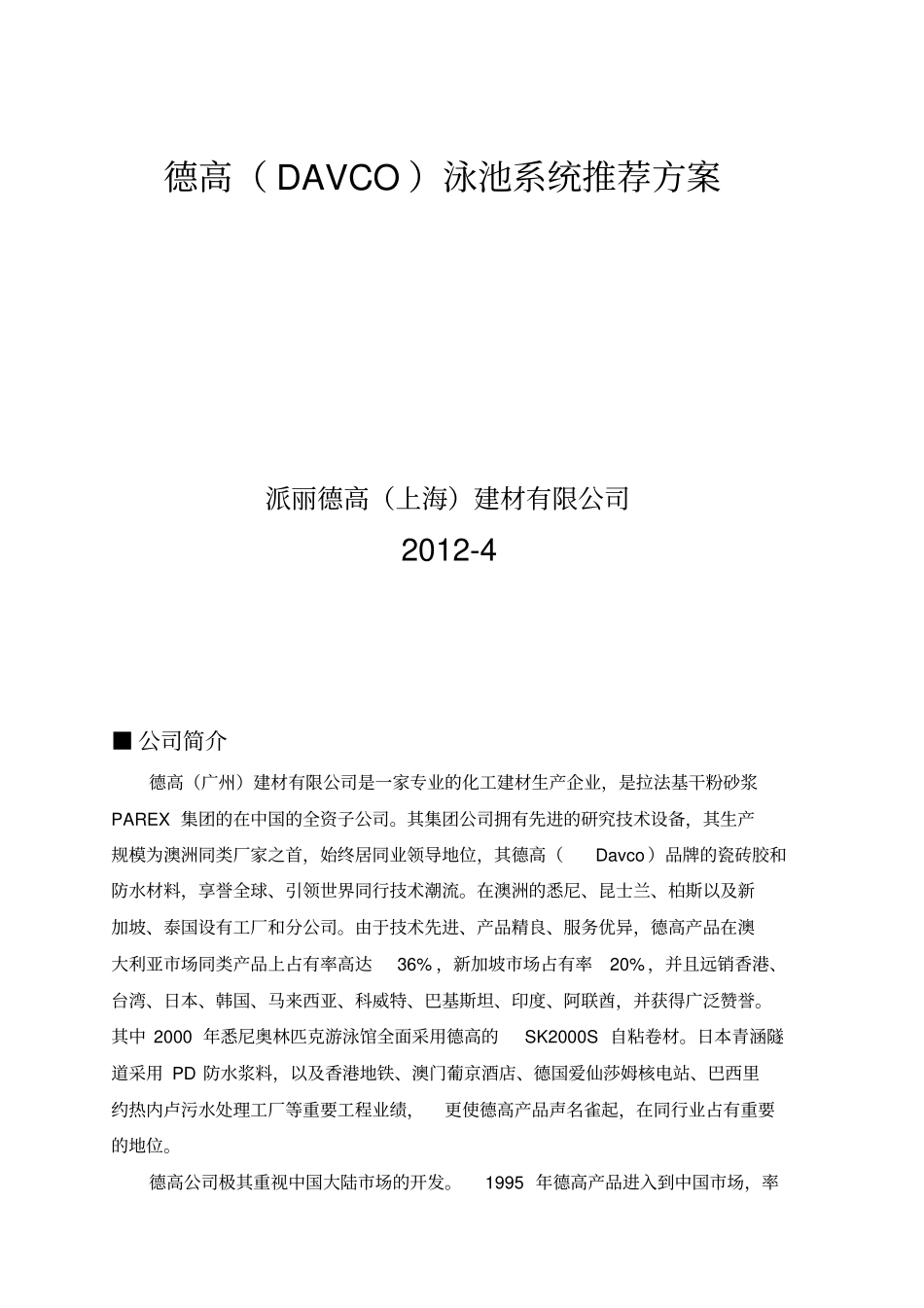 泳池系统防水推荐方案系列_第1页