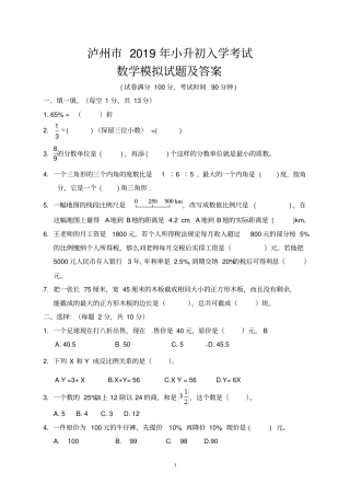 泸州2019年小升初入学考试数学模拟试题及答案
