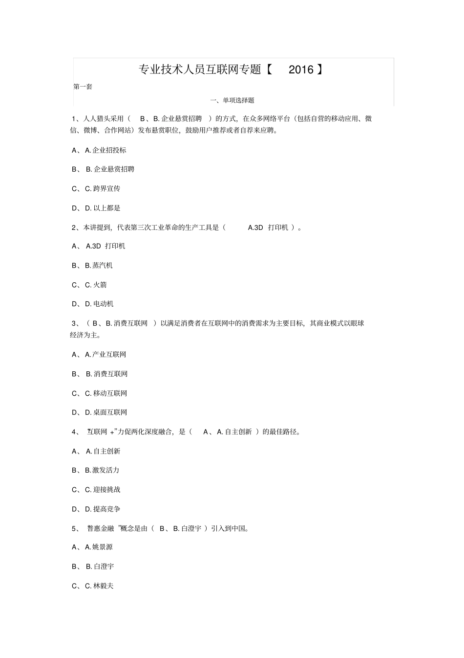 泸州专业技术人员2016考试答案汇总_第1页