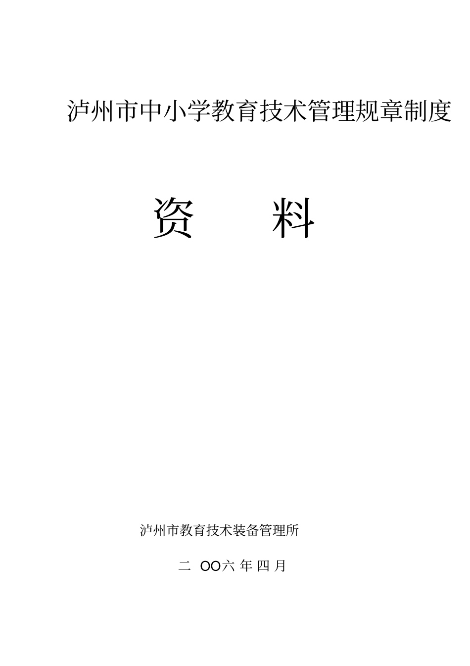 泸州中小学教育技术管理规章制度资料_第1页