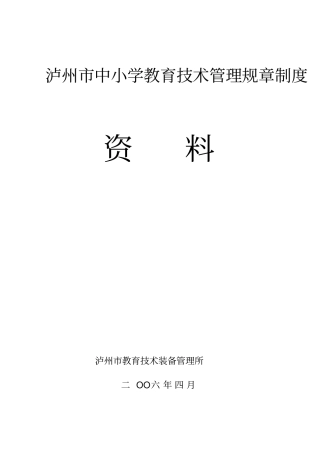 泸州中小学教育技术管理规章制度资料