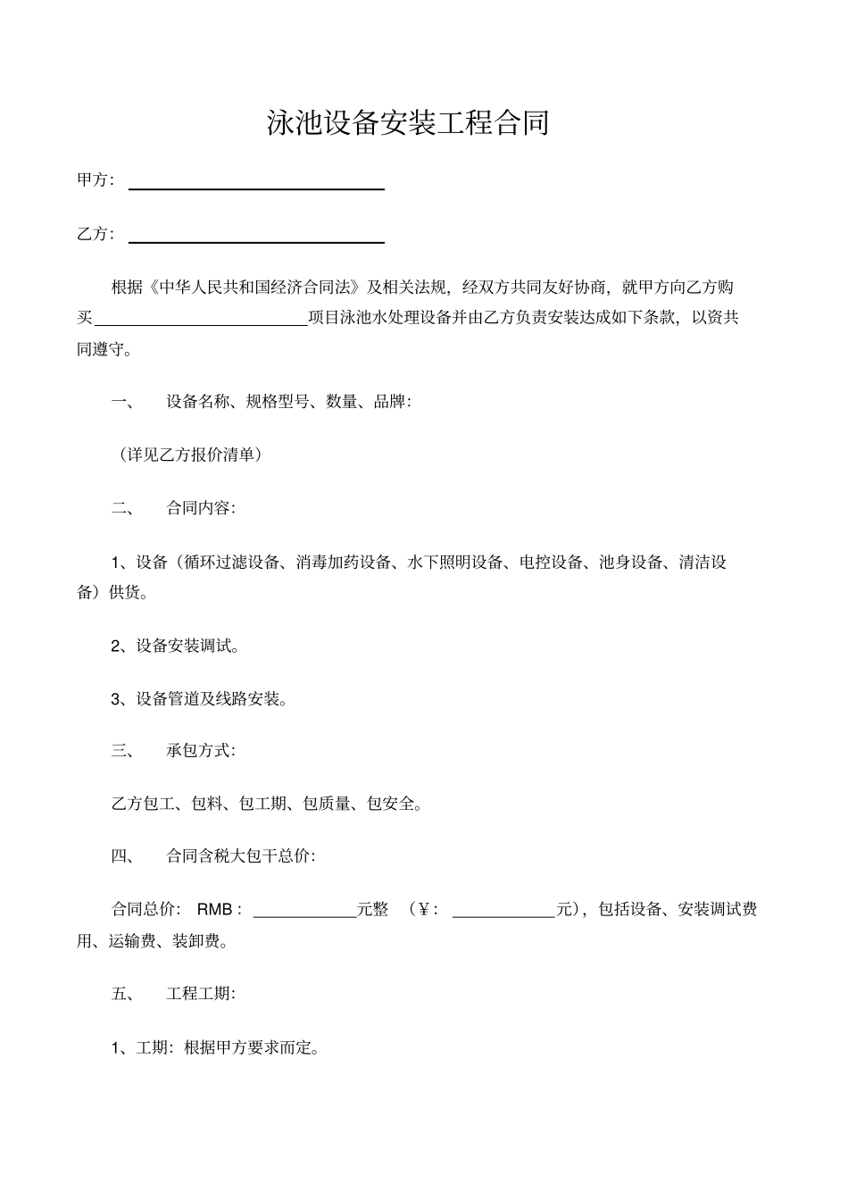 泳池设备采购安装合同_第2页